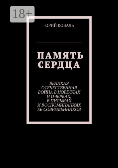 

Память сердца. Великая Отечественная Война в новеллах и очерках, в письмах и воспоминаниях её современников