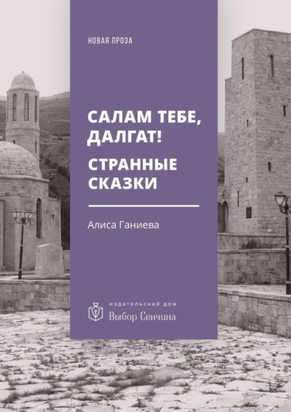 Алиса Ганиева — Салам тебе, Далгат! Странные сказки