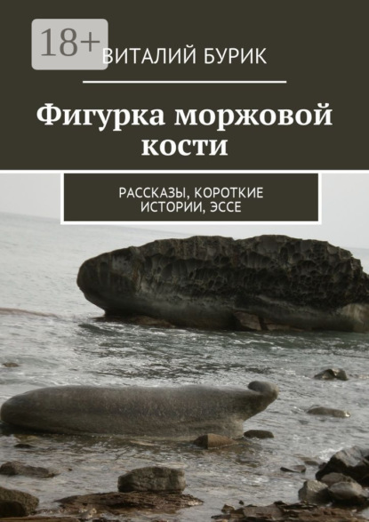 

Фигурка моржовой кости. Рассказы, короткие истории, эссе