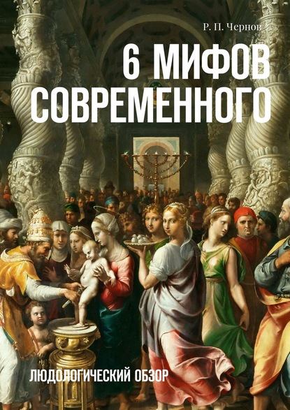 Рустам Павлович Чернов — 6 мифов современного. Людологический обзор