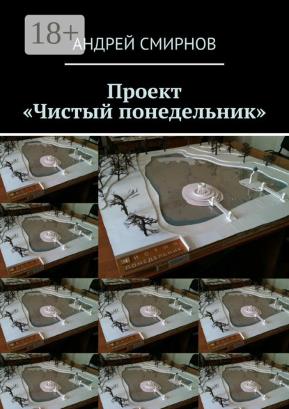 

Проект «Чистый понедельник»