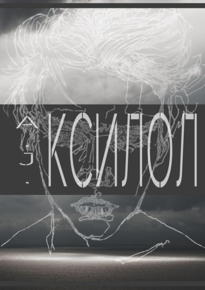 

КСИЛОЛ