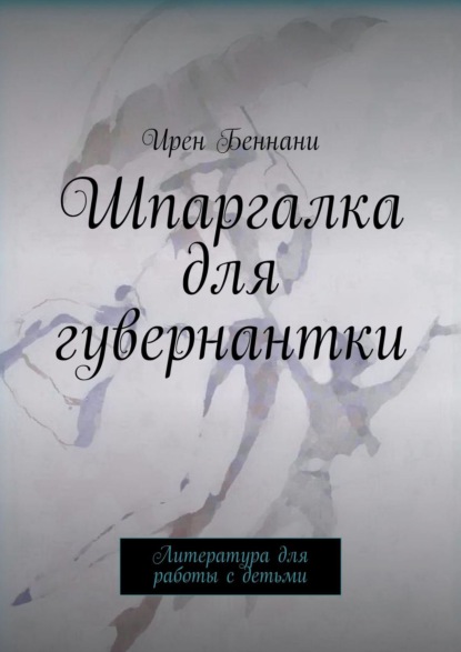 Шпаргалка для гувернантки. Литература для работы с детьми
