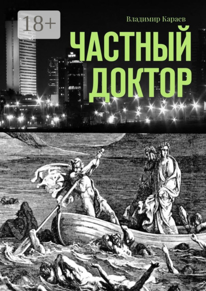 

Частный доктор