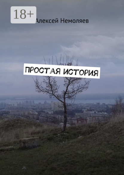 

Простая история