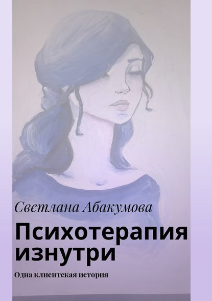 Светлана Абакумова — Психотерапия изнутри. Одна клиентская история