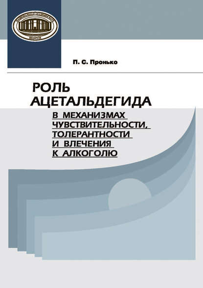 П. С. Пронько — Роль ацетальдегида в механизмах чувствительности, толерантности и влечения к алкоголю