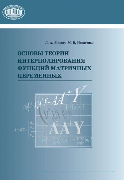 

Основы теории интерполирования функций матричных переменных