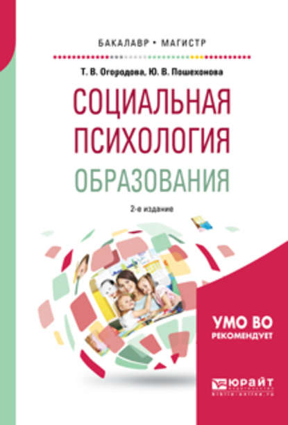 Татьяна Вячеславовна Огородова — Социальная психология образования 2-е изд., испр. и доп. Учебное пособие для бакалавриата и магистратуры