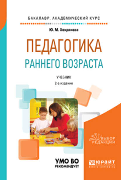 

Педагогика раннего возраста 2-е изд., испр. и доп. Учебник для академического бакалавриата