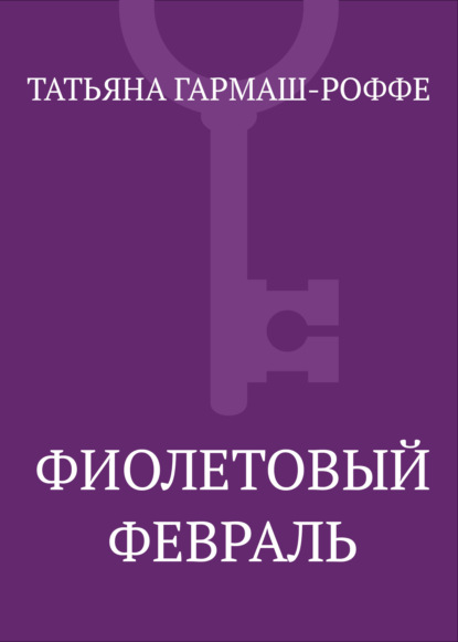 Фиолетовый февраль