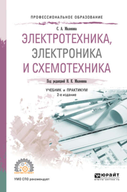 Светлана Александровна Миленина — Электротехника, электроника и схемотехника 2-е изд., пер. и доп. Учебник и практикум для СПО