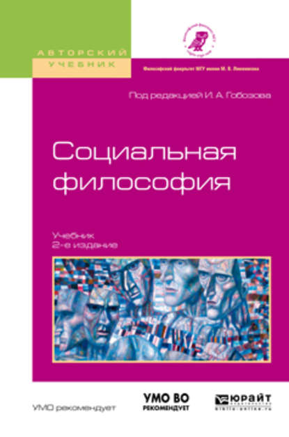 Вадим Сергеевич Грехнёв — Социальная философия 2-е изд., испр. и доп. Учебник для академического бакалавриата