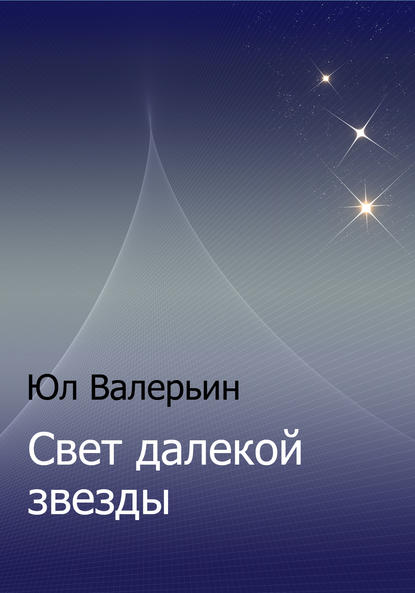 Юл Валерьин — Свет далекой звезды