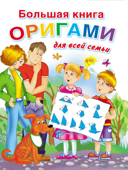 Большая книга оригами для всей семьи