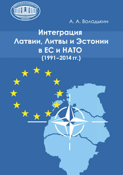 А. А. Володькин — Интеграция Латвии, Литвы и Эстонии в ЕС и НАТО (1991—2014 гг.)