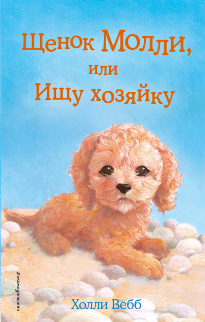 Обложка Щенок Молли, или Ищу хозяйку Холли Вебб
