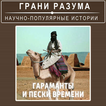 Тайны истории. Гараманты и пески времени