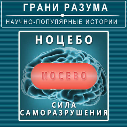 Ноцебо. Сила саморазрушения