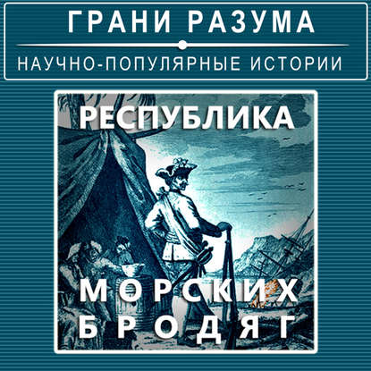 Республика морских бродяг