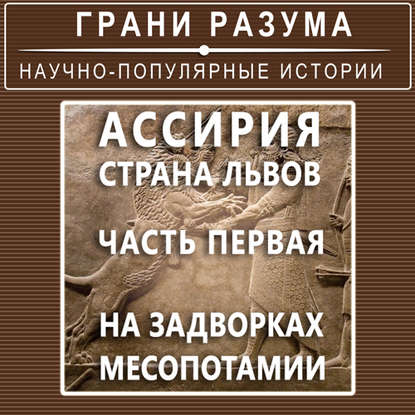 Ассирия. Страна львов. Часть первая. На задворках Месопотамии