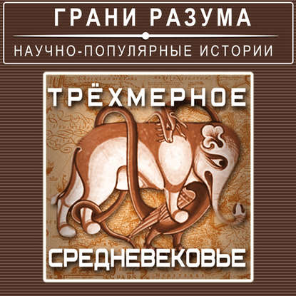 Трёхмерное Средневековье