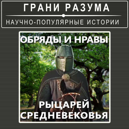 Обряды и нравы рыцарей Средневековья