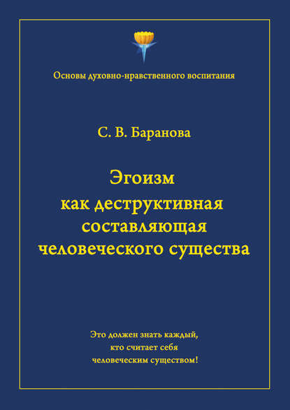 Эгоизм как деструктивная составляющая человеческого существа