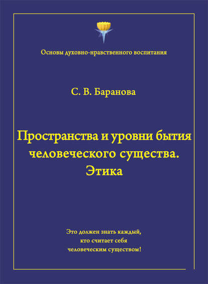 Пространства и уровни бытия человеческого существа. Этика