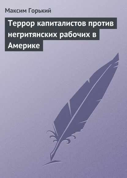 Максим Горький — Террор капиталистов против негритянских рабочих в Америке