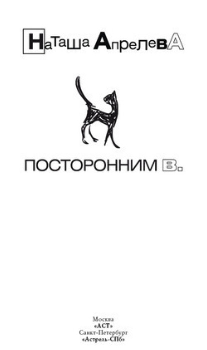 

Посторонним В.
