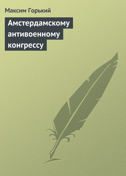 Максим Горький — Амстердамскому антивоенному конгрессу