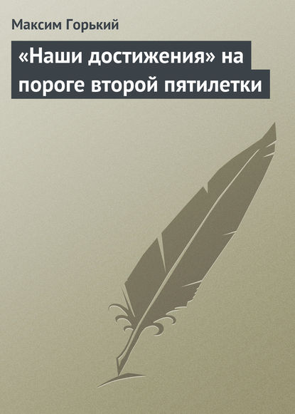 Максим Горький — «Наши достижения» на пороге второй пятилетки