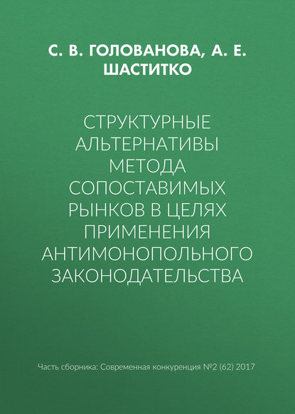 С. В. Голованова — Структурные альтернативы метода сопоставимых рынков в целях применения антимонопольного законодательства