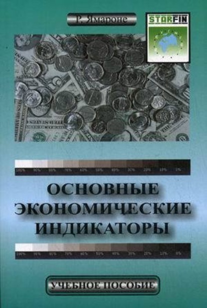 Ричард Ямароне — Основные экономические индикаторы. Учебное пособие