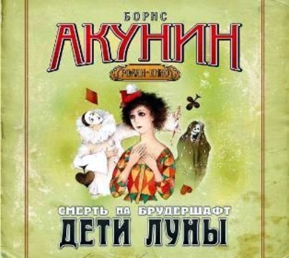 Аудиокнига «Дети Луны. Фильма четвертая», Борис Акунин