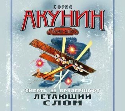 Аудиокнига «Летающий слон. Фильма третья», Борис Акунин