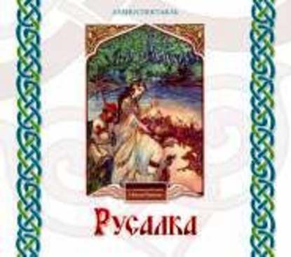 Русалка
