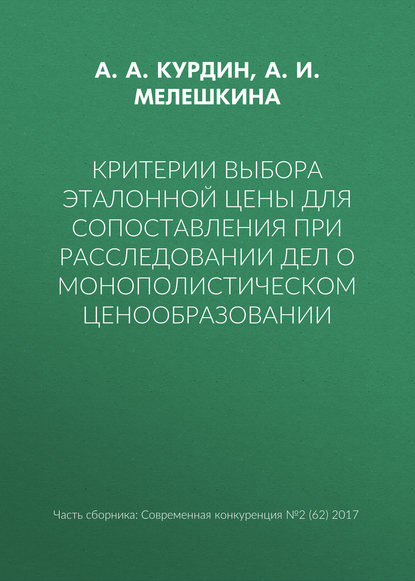 А. И. Мелешкина — Критерии выбора эталонной цены для сопоставления при расследовании дел о монополистическом ценообразовании