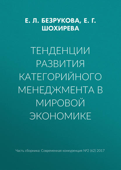 

Тенденции развития категорийного менеджмента в мировой экономике