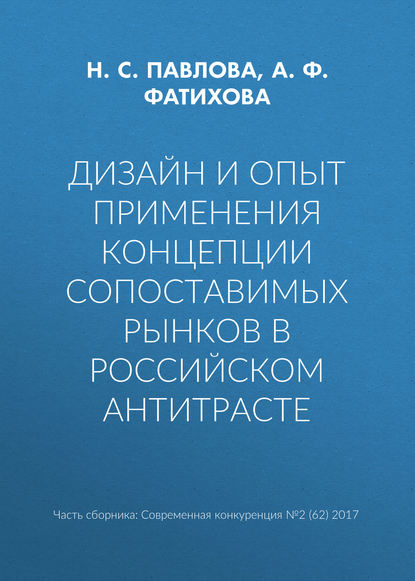 Н. С. Павлова — Дизайн и опыт применения концепции сопоставимых рынков в российском антитрасте