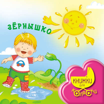 Зернышко