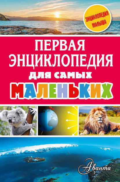 

Первая энциклопедия для самых маленьких