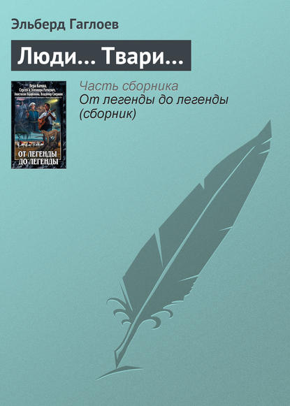 Люди… Твари…