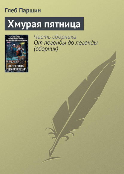 Хмурая пятница