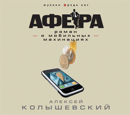 Афера. Роман о мобильных махинациях