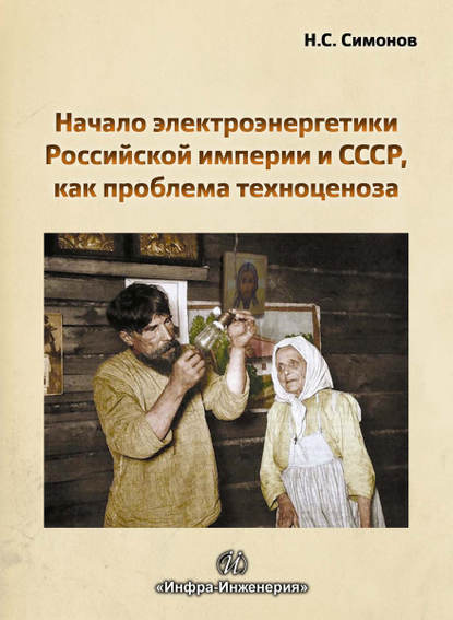 Николай Симонов — Начало электроэнергетики Российской Империи и СССР, как проблема техноценоза