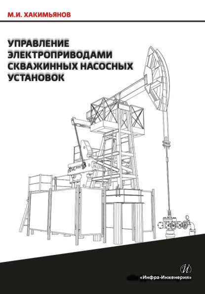 М. И. Хакимьянов — Управление электроприводами скважинных насосных установок