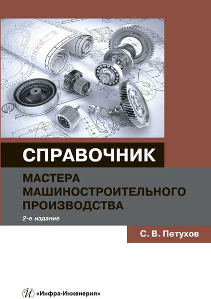 С. В. Петухов — Справочник мастера машиностроительного производства