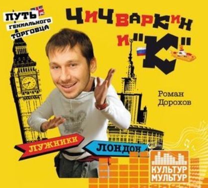 Чичваркин и «К». Лужники – Лондон, или Путь гениального торговца